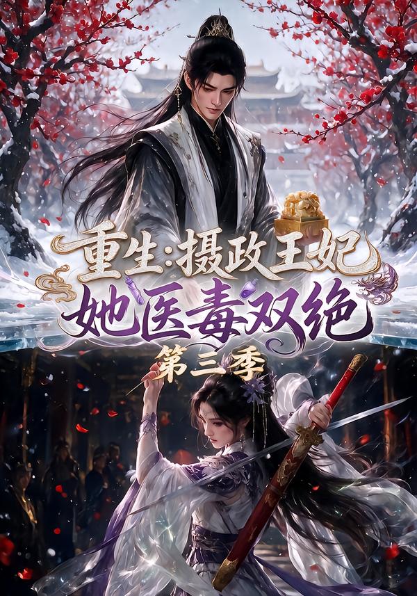 重生:摄政王妃她医毒双绝第三季海报