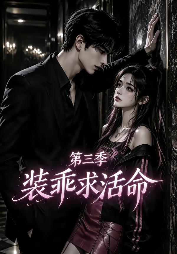 装乖求活命第三季海报