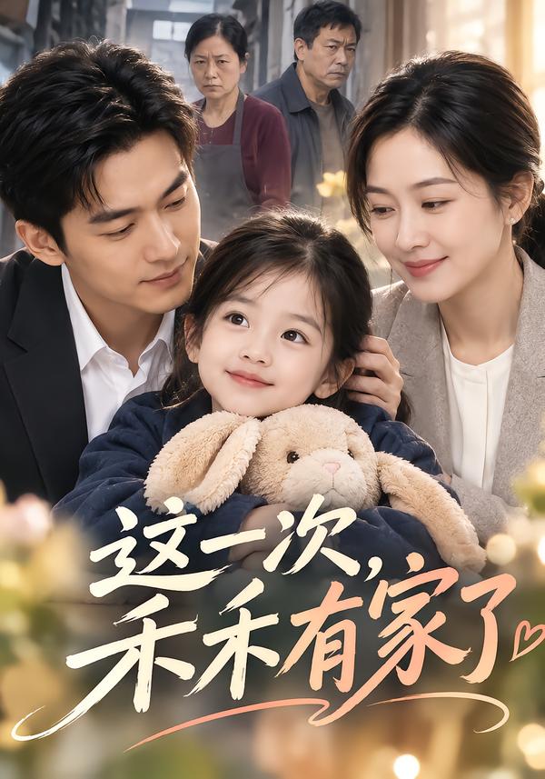 这一次,禾禾有家了