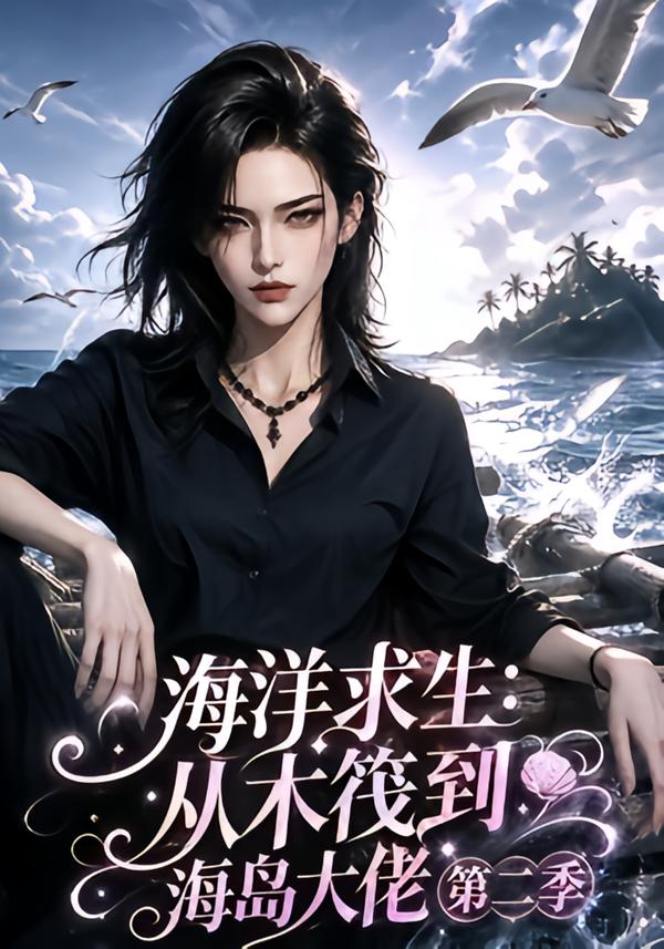 海洋求生:从木筏到海岛大佬第二季海报