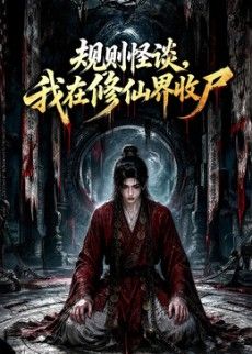 规则怪谈，我在修仙界收尸海报