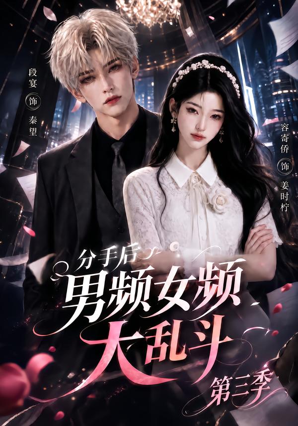 分手后男频女频大乱斗第三季海报