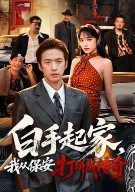白手起家，我从保安打拼成传奇海报