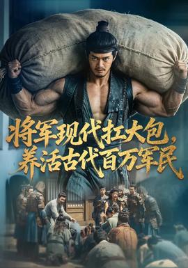 将军现代扛大包，养活古代百万军民海报