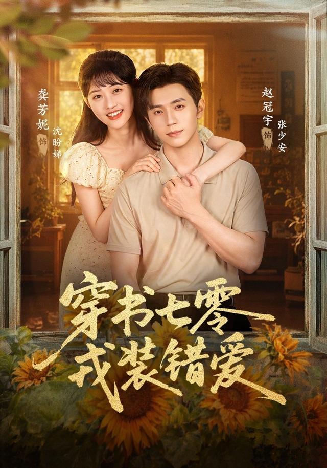 穿书七零,戎装错爱