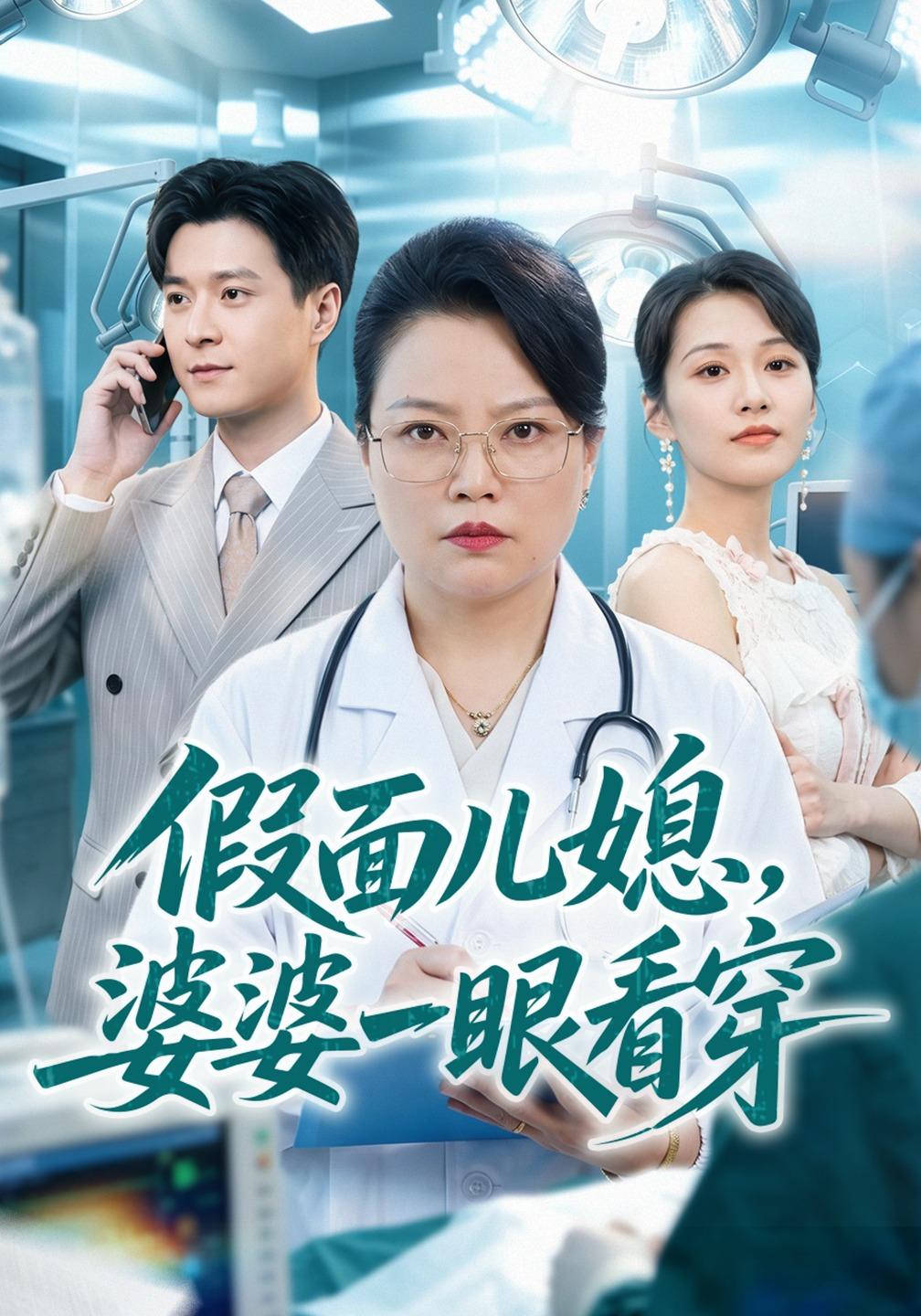假面儿媳,婆婆一眼看穿海报