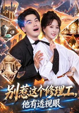 别惹这个修理工，他有透视眼海报