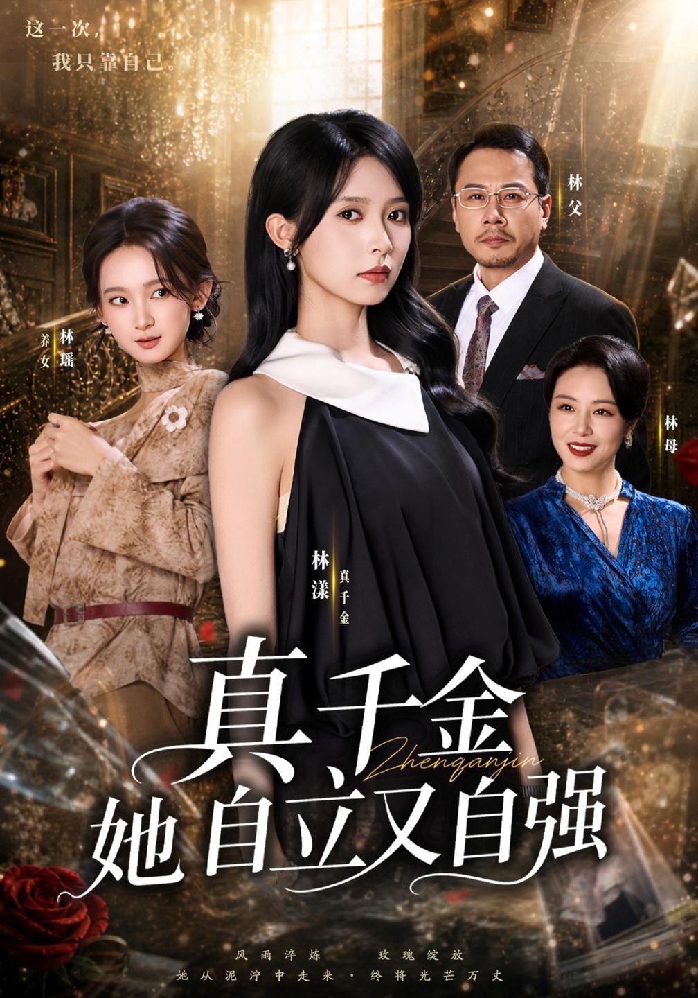 真千金她自立又自强